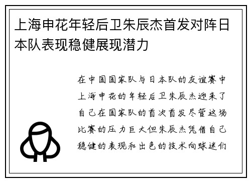 上海申花年轻后卫朱辰杰首发对阵日本队表现稳健展现潜力 上海申花年轻后卫朱辰杰首发对阵日本队表现稳健展现潜力