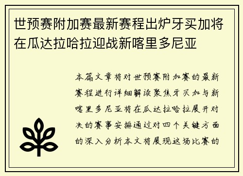 世预赛附加赛最新赛程出炉牙买加将在瓜达拉哈拉迎战新喀里多尼亚 世预赛附加赛最新赛程出炉牙买加将在瓜达拉哈拉迎战新喀里多尼亚