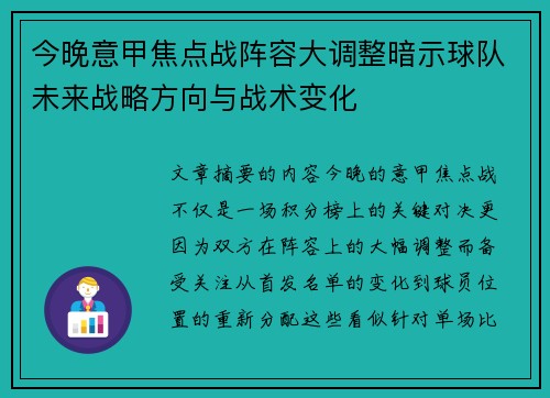 今晚意甲焦点战阵容大调整暗示球队未来战略方向与战术变化