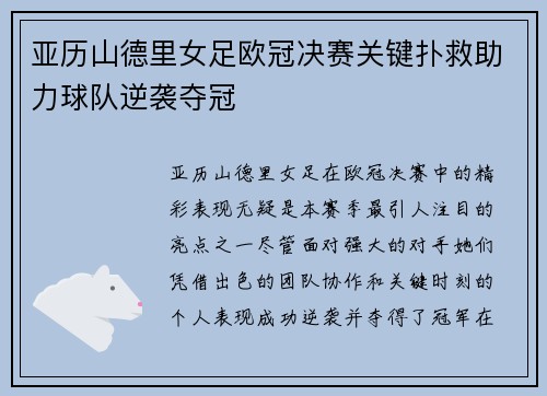 亚历山德里女足欧冠决赛关键扑救助力球队逆袭夺冠