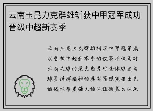 云南玉昆力克群雄斩获中甲冠军成功晋级中超新赛季 云南玉昆力克群雄斩获中甲冠军成功晋级中超新赛季