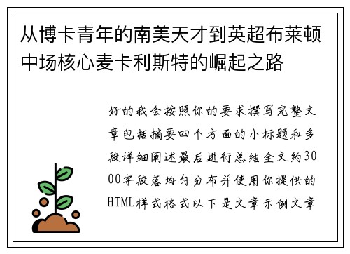 从博卡青年的南美天才到英超布莱顿中场核心麦卡利斯特的崛起之路 从博卡青年的南美天才到英超布莱顿中场核心麦卡利斯特的崛起之路