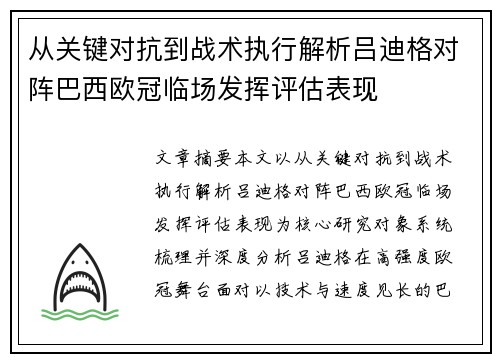 从关键对抗到战术执行解析吕迪格对阵巴西欧冠临场发挥评估表现