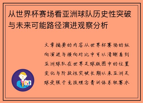 从世界杯赛场看亚洲球队历史性突破与未来可能路径演进观察分析 从世界杯赛场看亚洲球队历史性突破与未来可能路径演进观察分析
