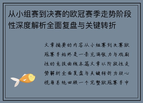 从小组赛到决赛的欧冠赛季走势阶段性深度解析全面复盘与关键转折 从小组赛到决赛的欧冠赛季走势阶段性深度解析全面复盘与关键转折
