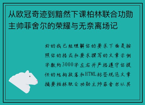 从欧冠奇迹到黯然下课柏林联合功勋主帅菲舍尔的荣耀与无奈离场记