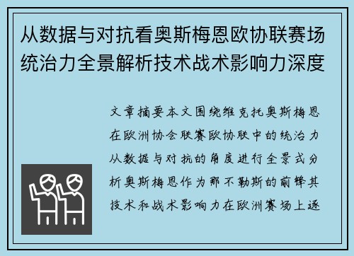 从数据与对抗看奥斯梅恩欧协联赛场统治力全景解析技术战术影响力深度剖析