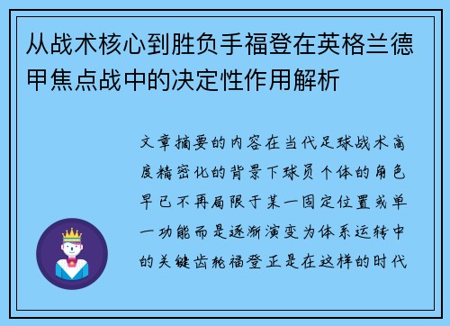 从战术核心到胜负手福登在英格兰德甲焦点战中的决定性作用解析
