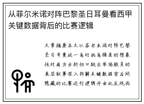 从菲尔米诺对阵巴黎圣日耳曼看西甲关键数据背后的比赛逻辑 从菲尔米诺对阵巴黎圣日耳曼看西甲关键数据背后的比赛逻辑