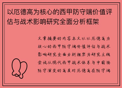以厄德高为核心的西甲防守端价值评估与战术影响研究全面分析框架