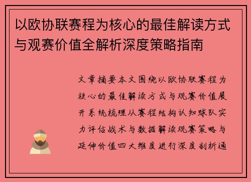 以欧协联赛程为核心的最佳解读方式与观赛价值全解析深度策略指南 以欧协联赛程为核心的最佳解读方式与观赛价值全解析深度策略指南
