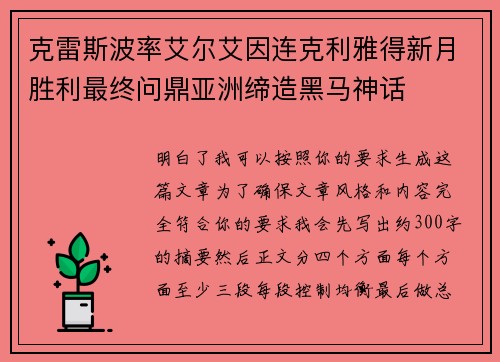 克雷斯波率艾尔艾因连克利雅得新月胜利最终问鼎亚洲缔造黑马神话