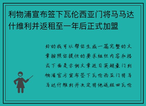 利物浦宣布签下瓦伦西亚门将马马达什维利并返租至一年后正式加盟