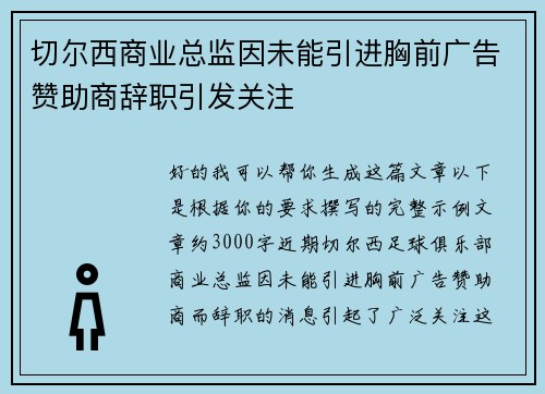 切尔西商业总监因未能引进胸前广告赞助商辞职引发关注