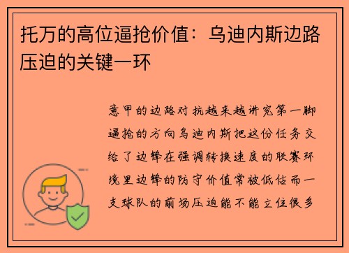 托万的高位逼抢价值:乌迪内斯边路压迫的关键一环 托万的高位逼抢价值:乌迪内斯边路压迫的关键一环