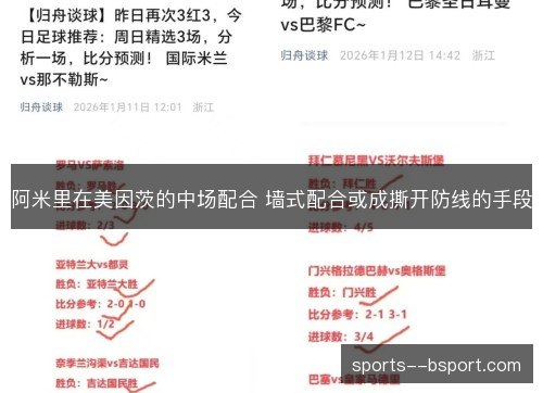 阿米里在美因茨的中场配合 墙式配合或成撕开防线的手段